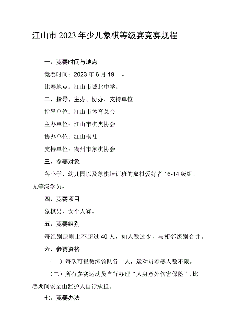 江山市2023年少儿象棋等级赛竞赛规程.docx_第1页