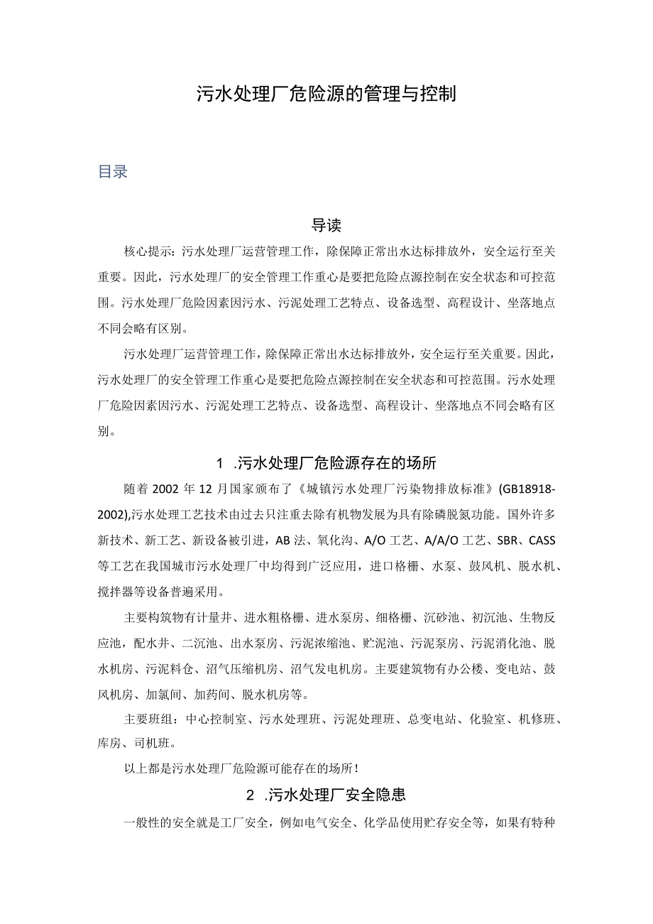 污水处理厂危险源的管理与控制.docx_第1页