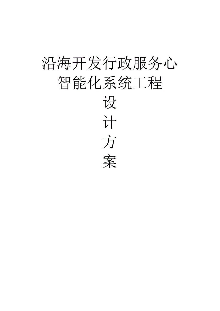 沿海开发行政服务中心智能化系统工程设计方案.docx_第1页