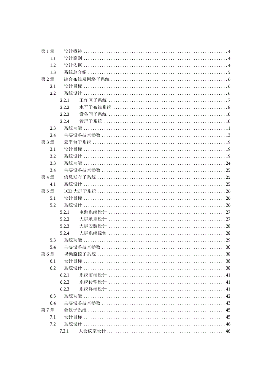 沿海开发行政服务中心智能化系统工程设计方案.docx_第2页