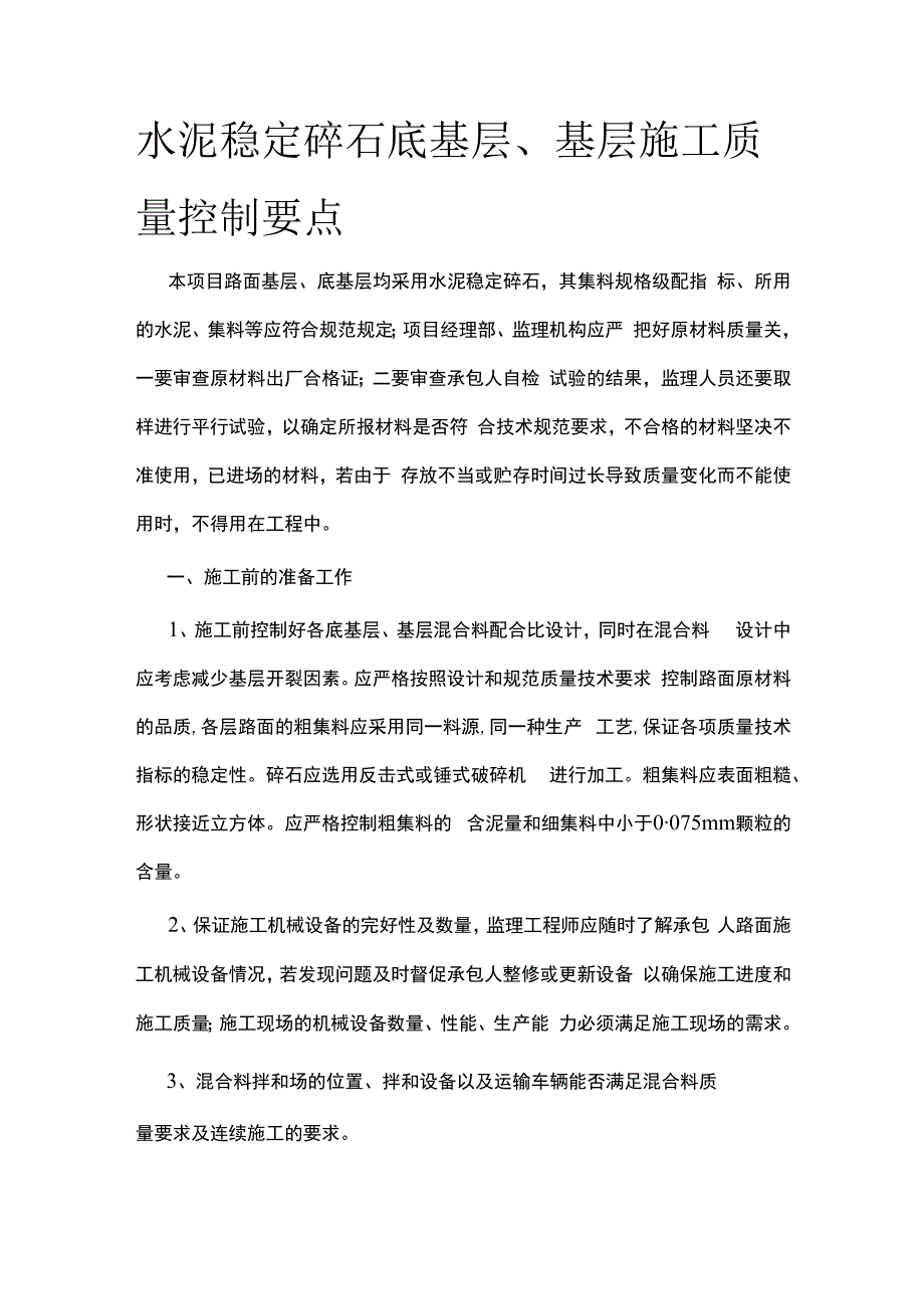 水泥稳定碎石底基层基层施工质量控制要点.docx_第1页