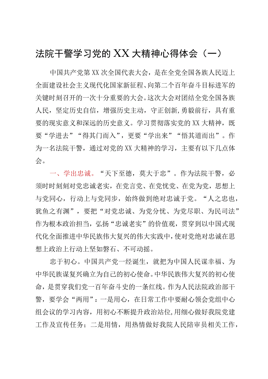 法院干警学习党的二十大精神心得体会汇编10篇.docx_第2页