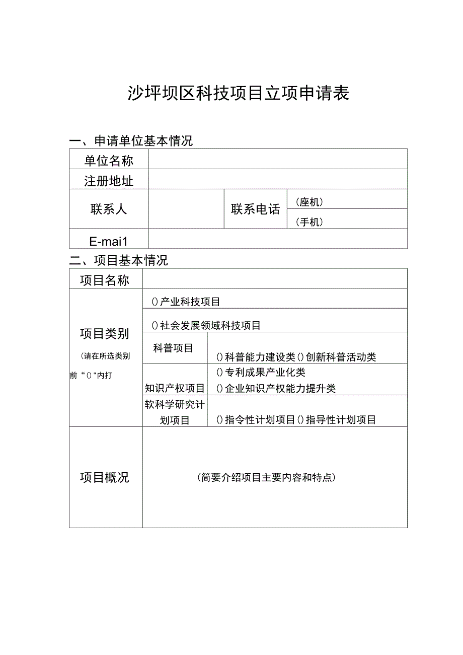 沙坪坝区科技项目立项申请表.docx_第1页