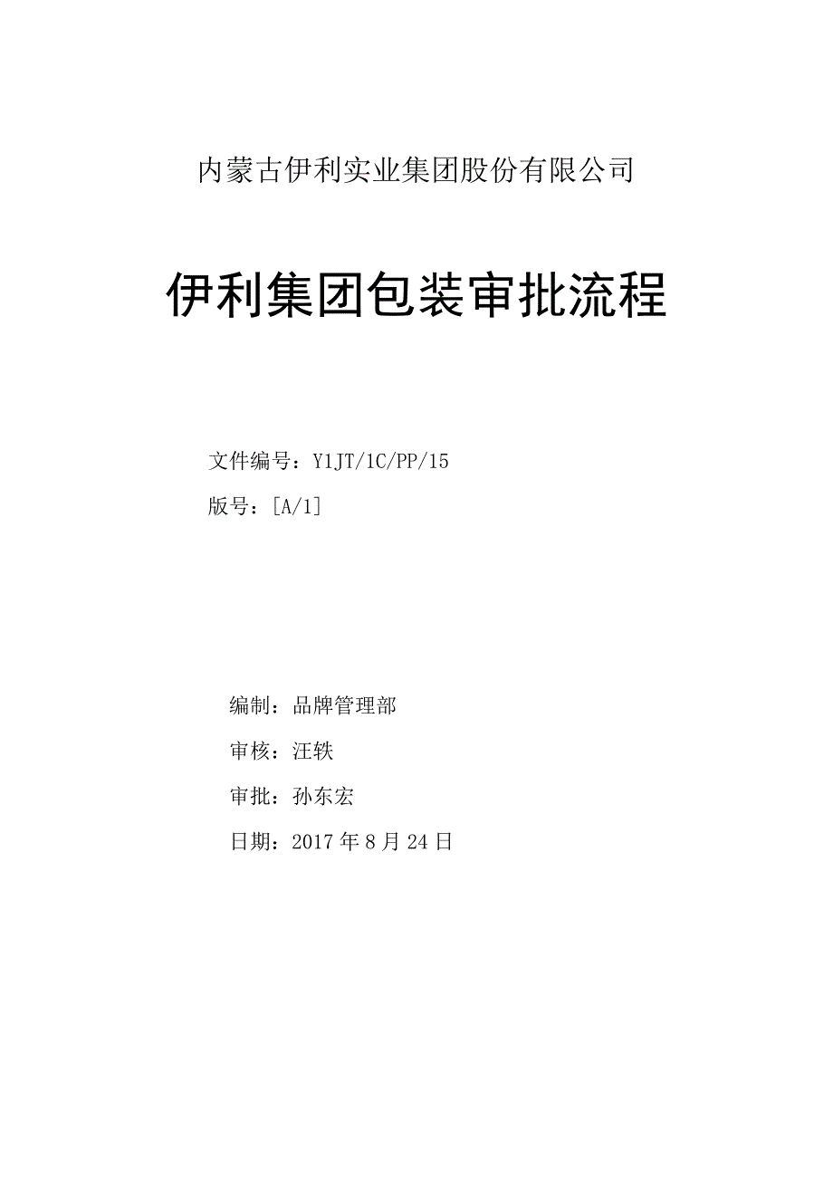 流程伊利集团包装审批流程.docx_第1页