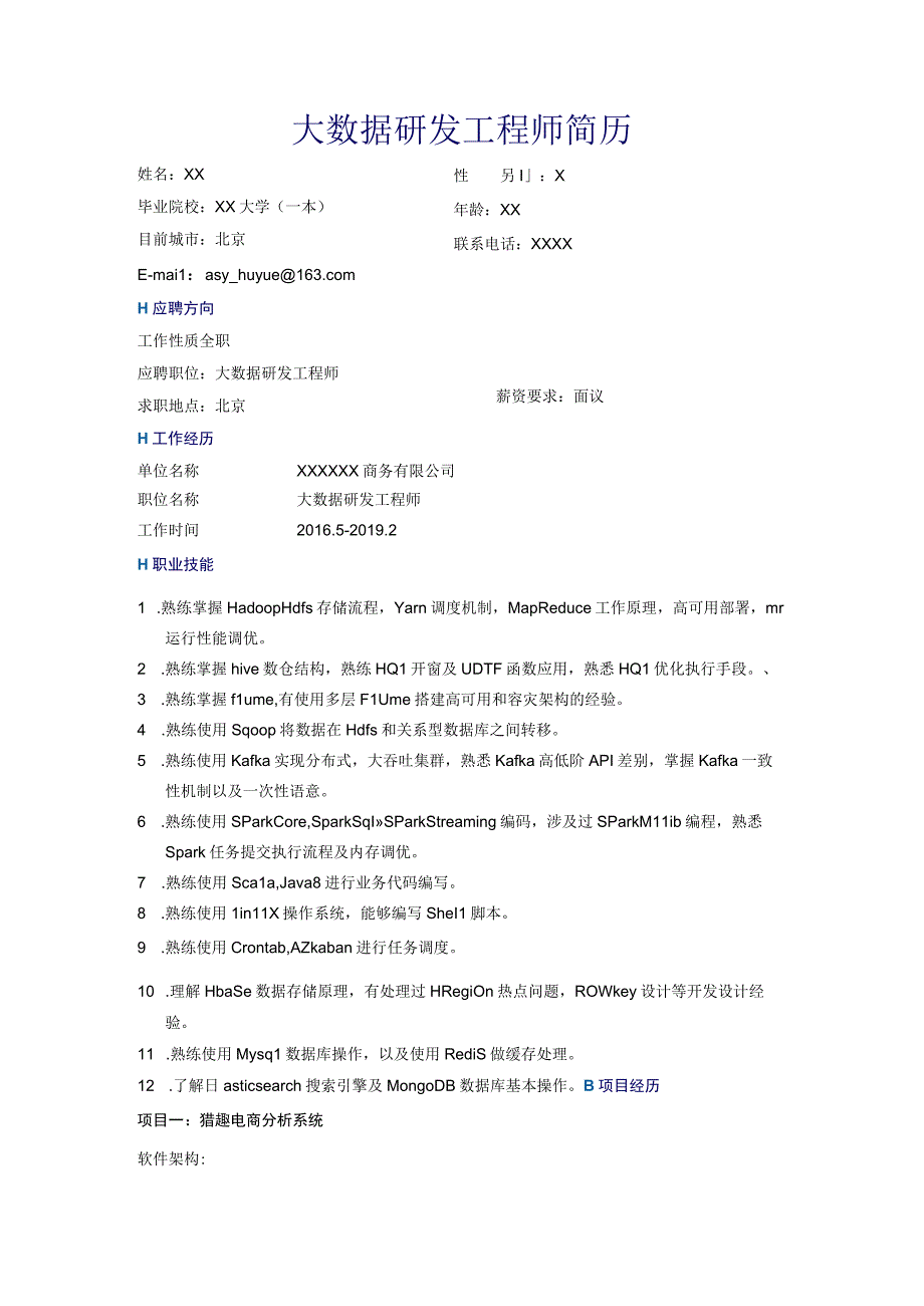 求职简历模板大数据研发工程师简历.docx_第1页