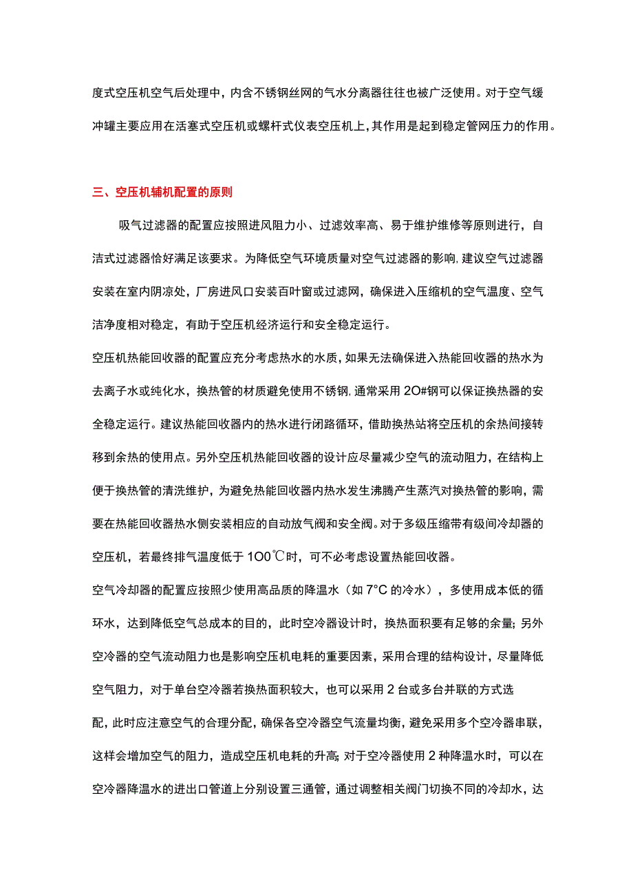 浅谈空压机辅机的配置及维护.docx_第2页