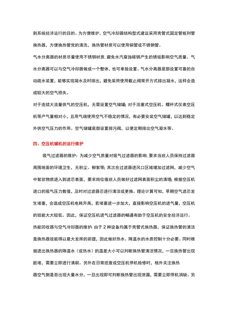 浅谈空压机辅机的配置及维护.docx_第3页