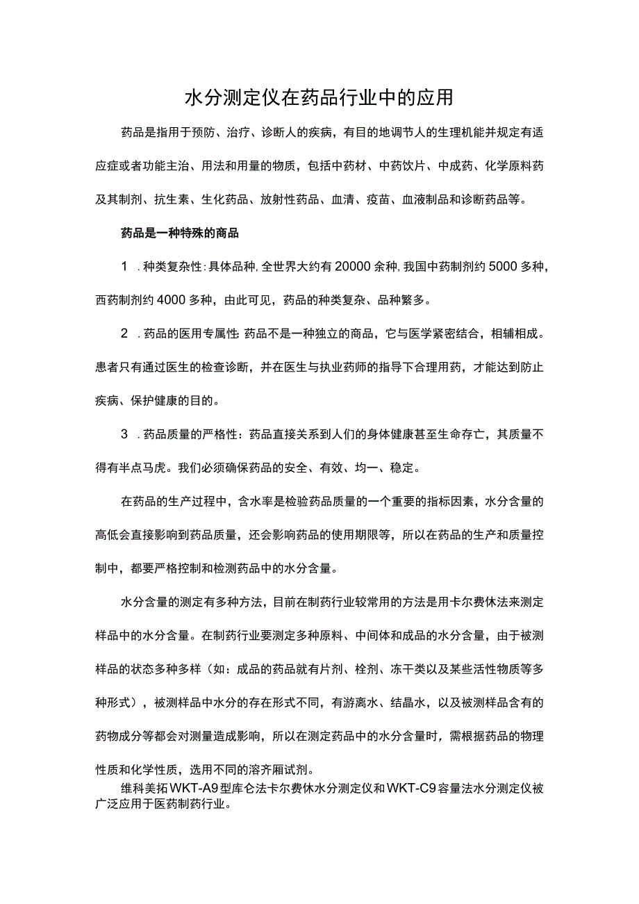 水分测定仪在药品行业中的应用.docx_第1页