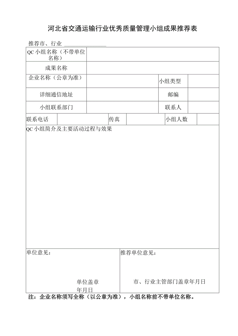 河北省交通运输行业优秀质量管理小组成果推荐表.docx_第1页