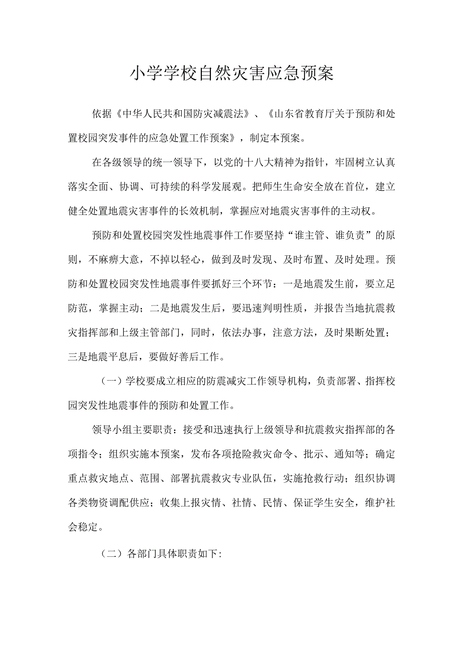 沂源县鲁阳小学学校自然灾害应急预案.docx_第1页