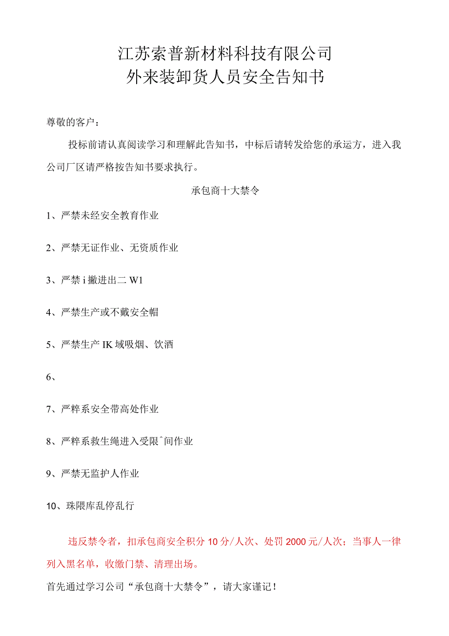 江苏索普新材料科技有限公司外来装卸货人员安全告知书.docx_第1页