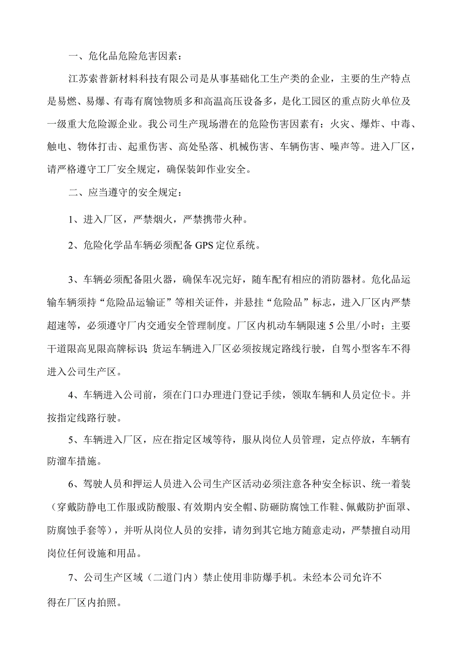 江苏索普新材料科技有限公司外来装卸货人员安全告知书.docx_第2页