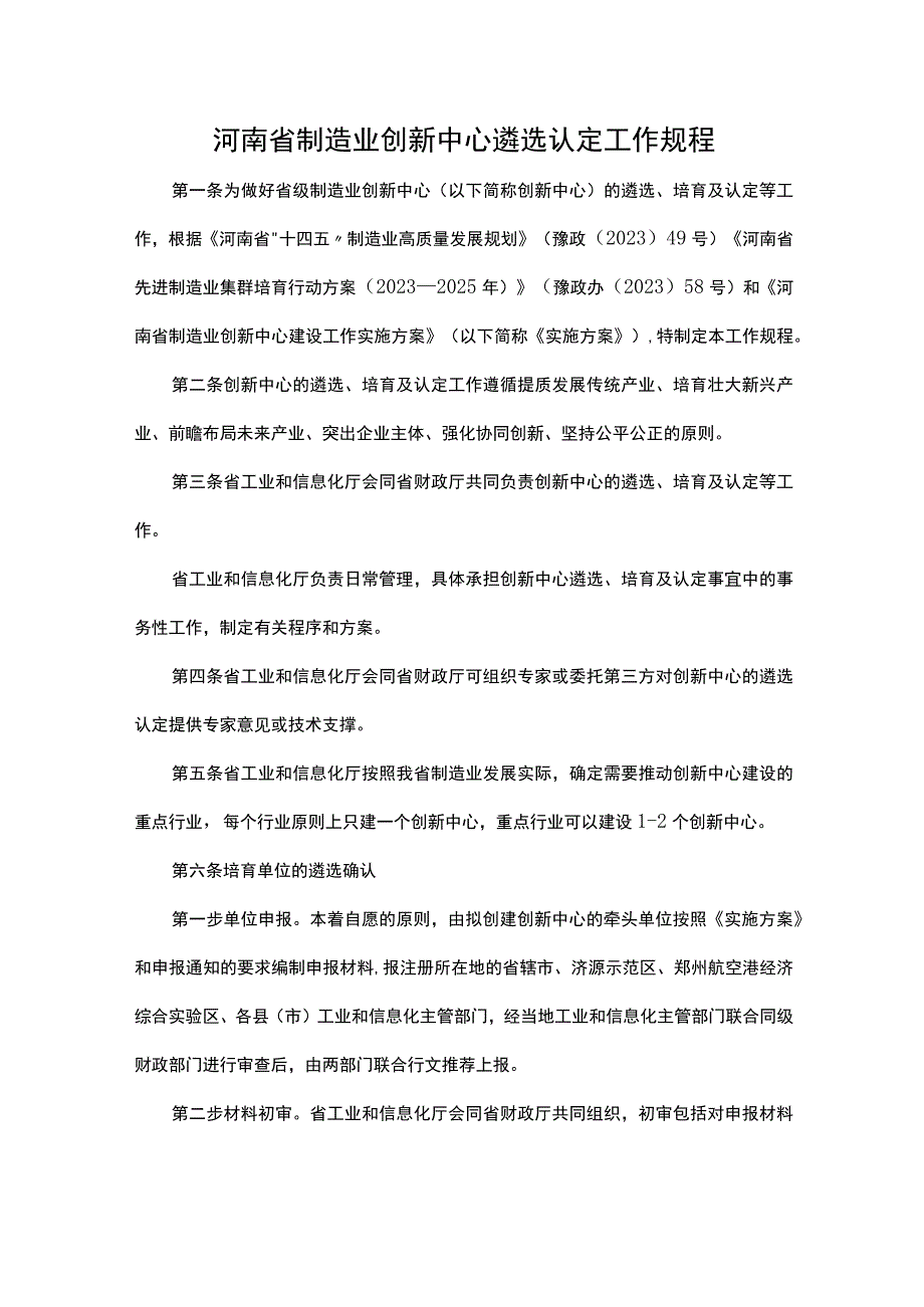 河南省制造业创新中心遴选认定工作规程.docx_第1页