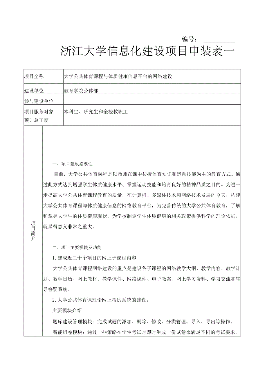 浙江大学信息化建设项目申报表.docx_第1页