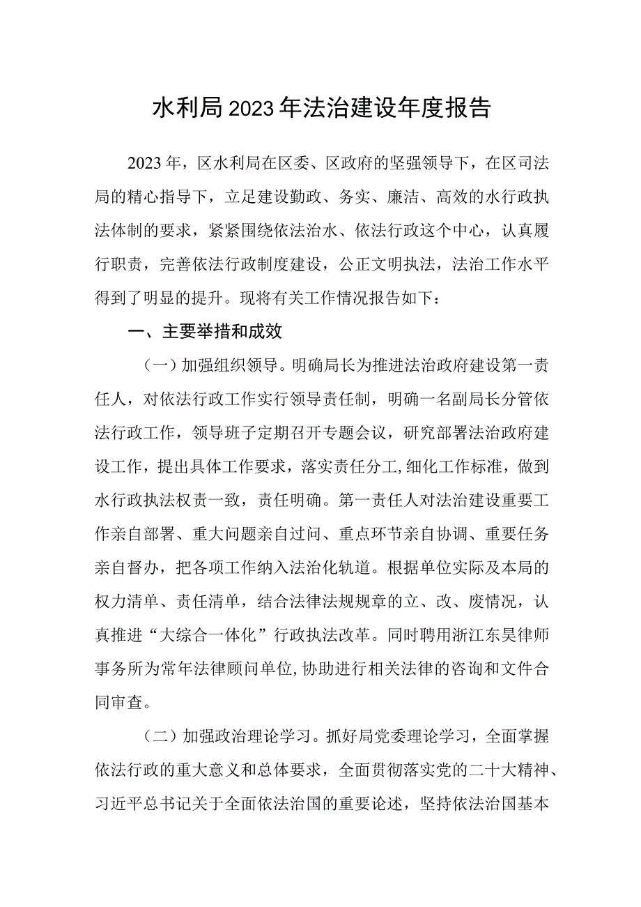 水利局2023年法治建设年度报告.docx_第1页