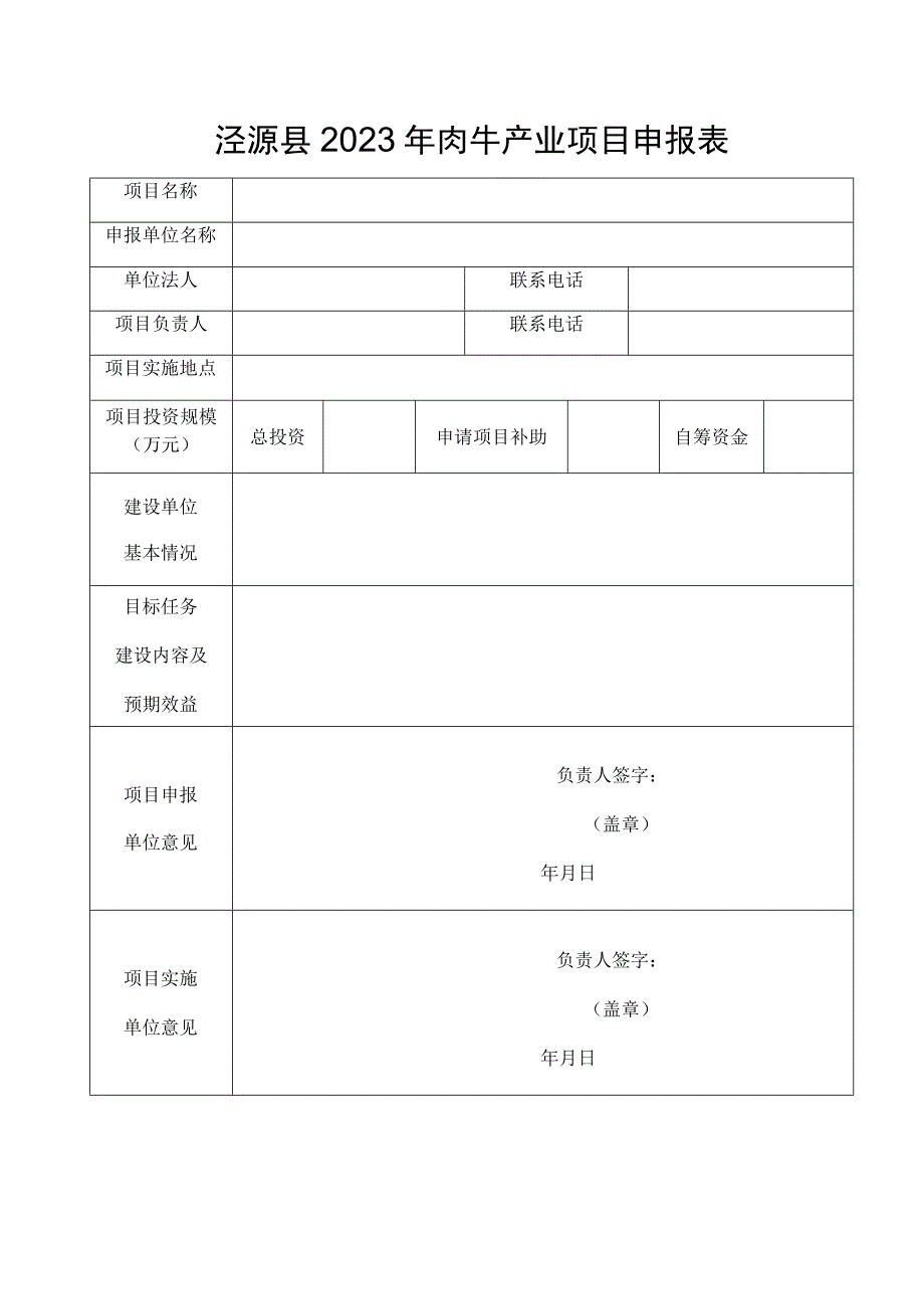 泾源县2023年肉牛产业项目申报表.docx_第1页