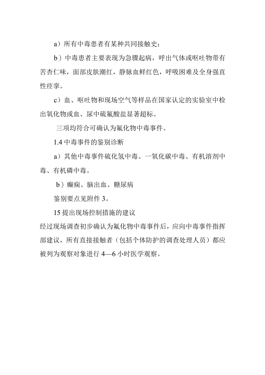 氰及腈类化和物中毒事件的调查和处理方案.docx_第2页