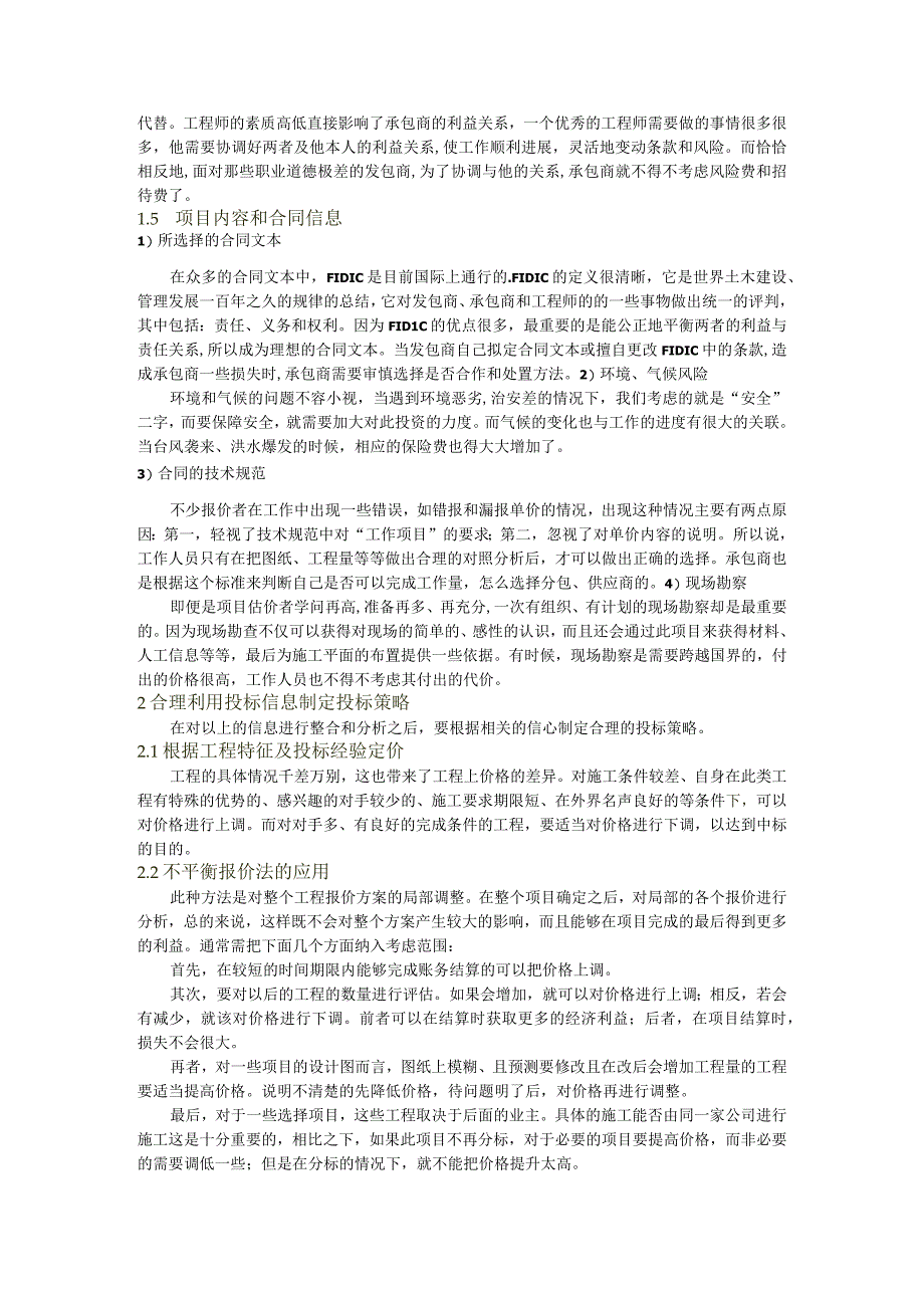 浅谈工程投标信息资源的利用.docx_第2页