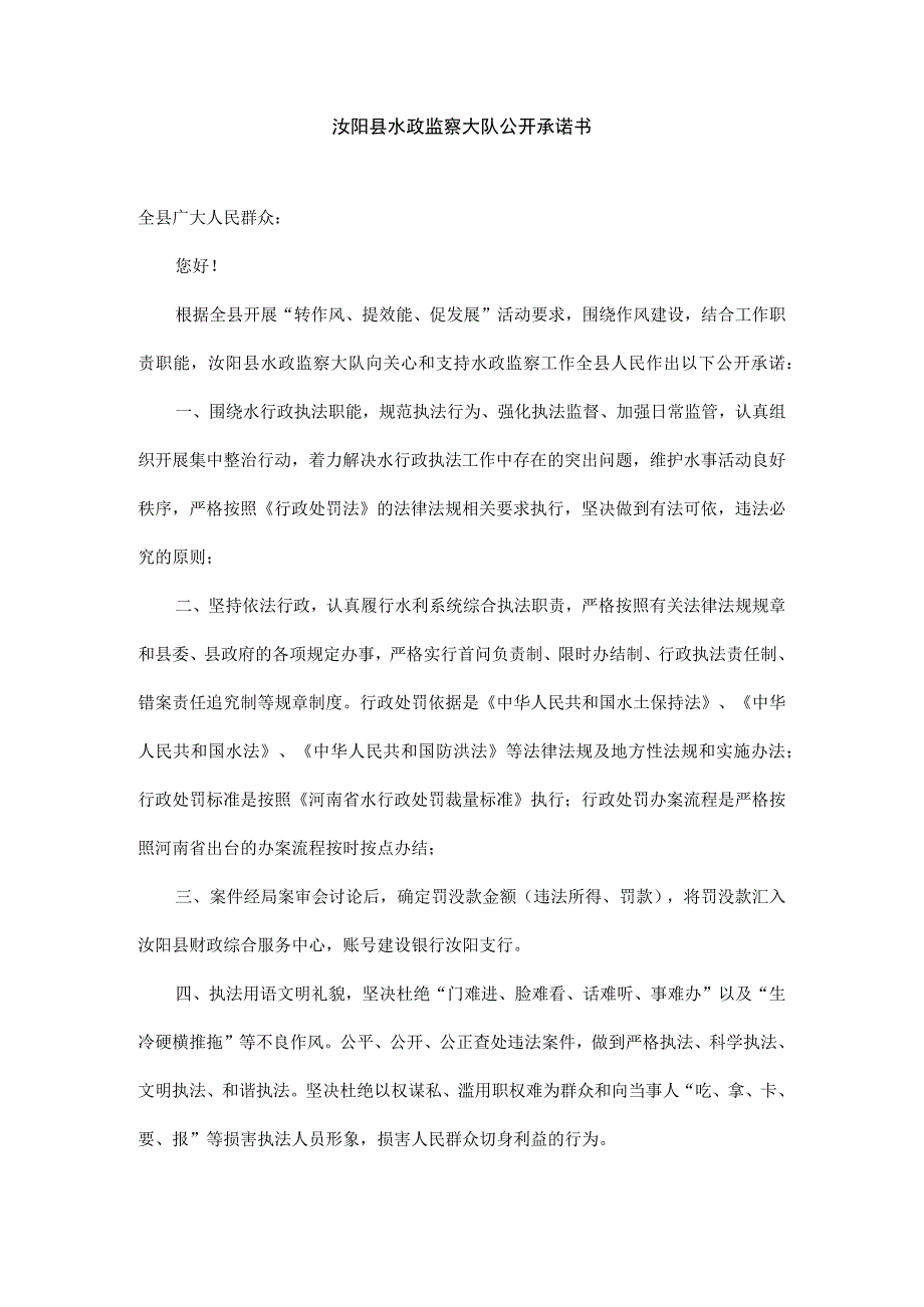 汝阳县水政监察大队公开承诺书.docx_第1页