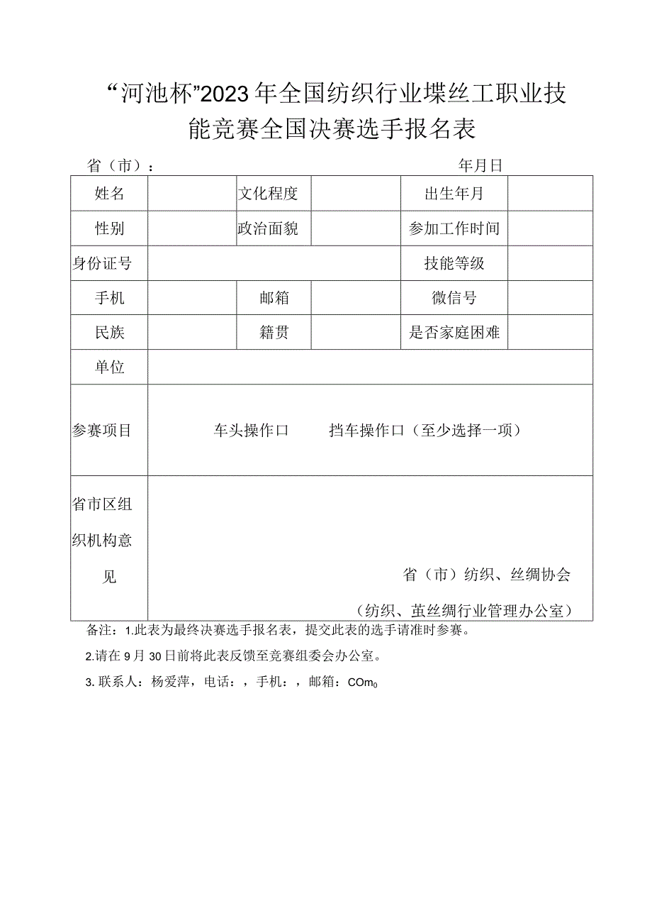 河池杯2023年全国纺织行业缫丝工职业技能竞赛全国决赛选手报名表.docx_第1页