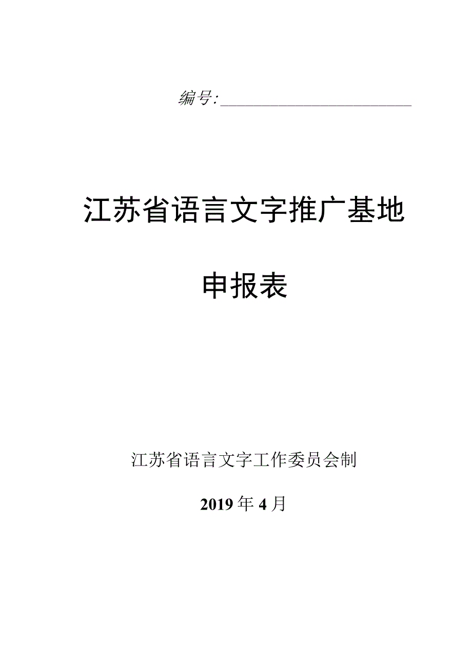 江苏省语言文字推广基地申报表.docx_第1页