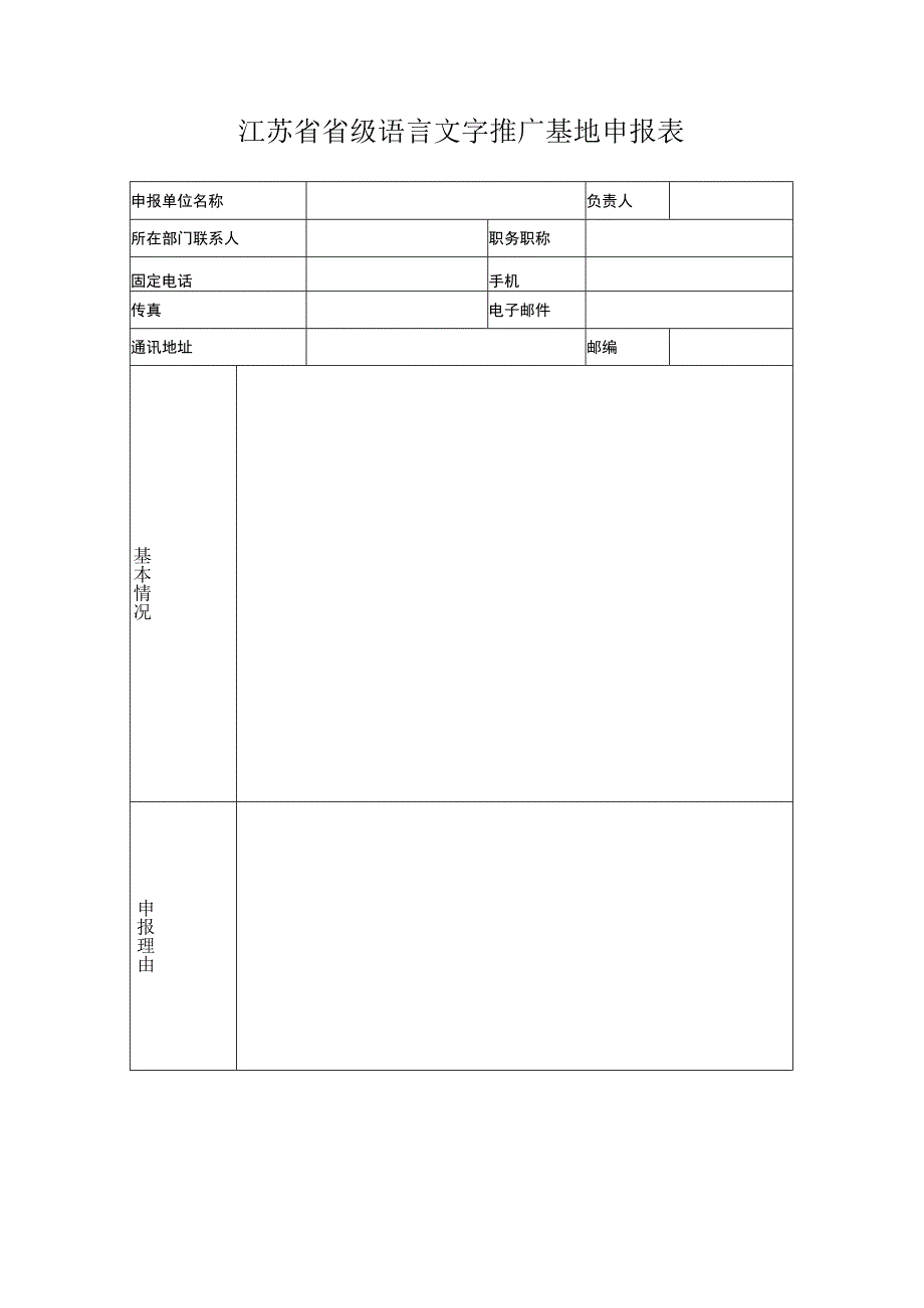 江苏省语言文字推广基地申报表.docx_第3页