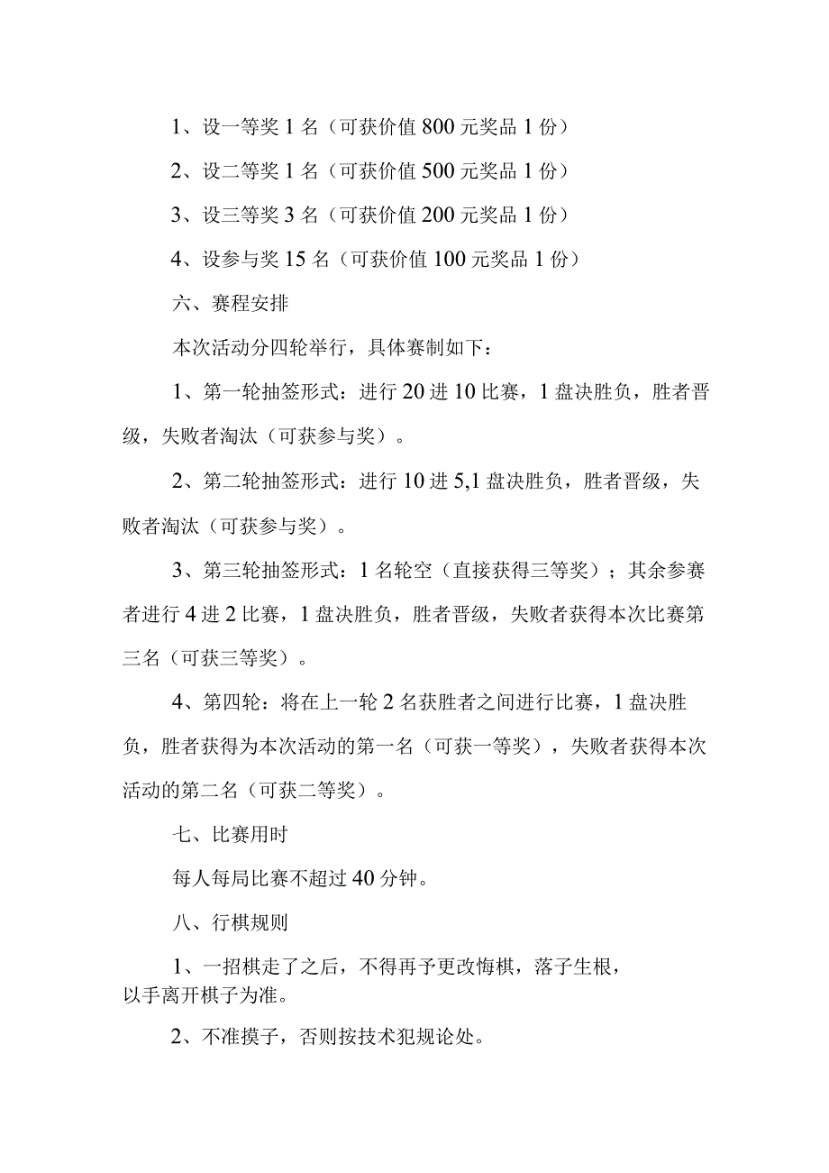 河北区“安康通”杯老年中国象棋友谊赛活动方案.docx_第2页