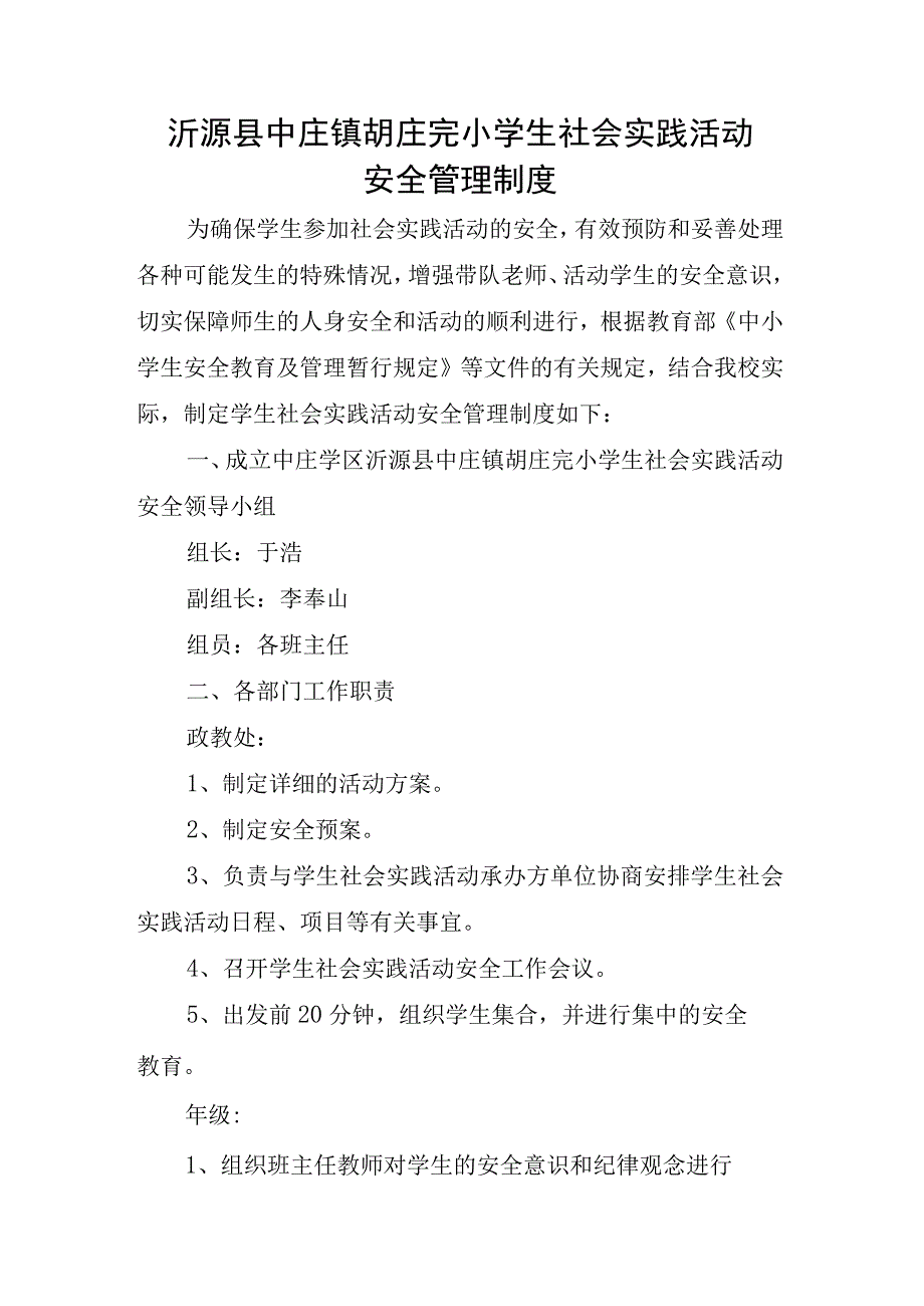 沂源县中庄镇胡庄完小学生社会实践活动安全管理制度.docx_第1页