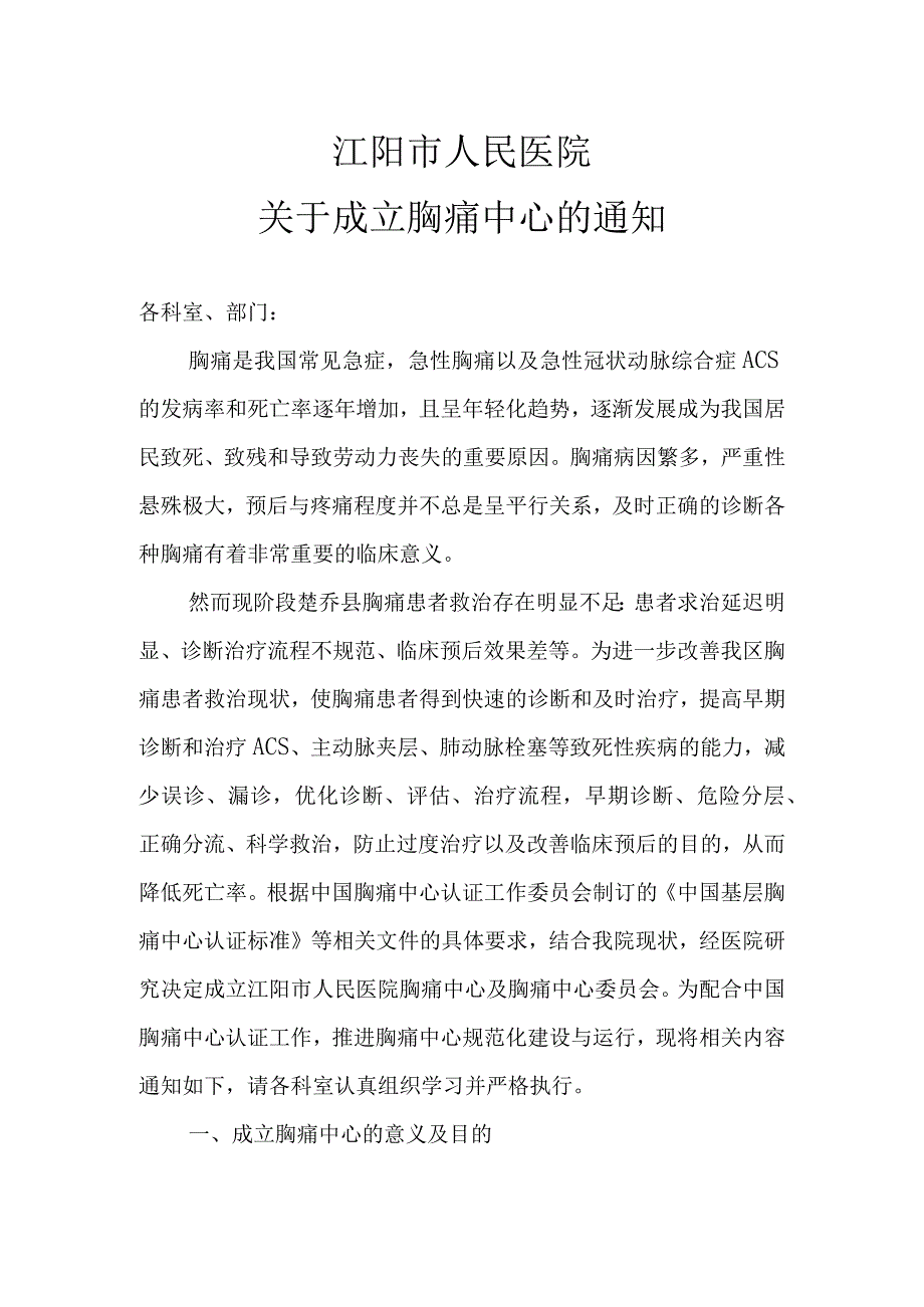 江阳市人民医院胸痛中心成立文件2023.docx_第1页