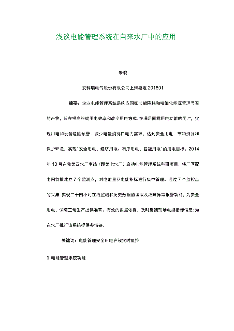 浅谈电能管理系统在自来水厂中的应用.docx_第1页