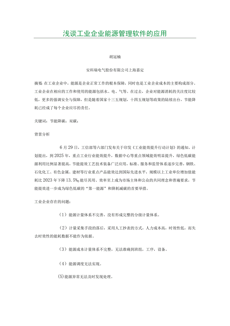 浅谈工业企业能源管理软件的应用.docx_第1页