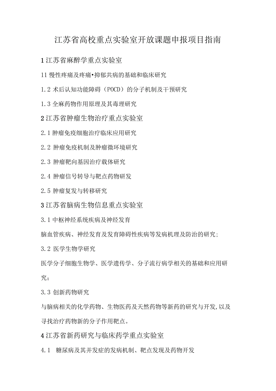 江苏省高校重点实验室开放课题申报项目指南.docx_第1页