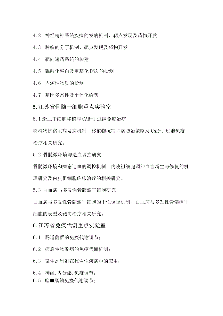 江苏省高校重点实验室开放课题申报项目指南.docx_第2页