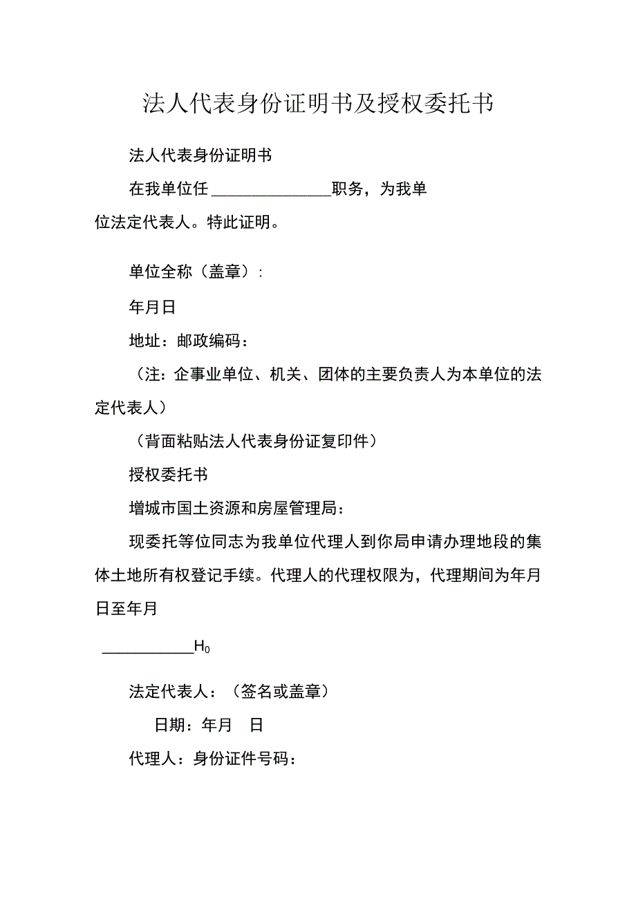 法人代表身份证明书及授权委托书.docx_第1页