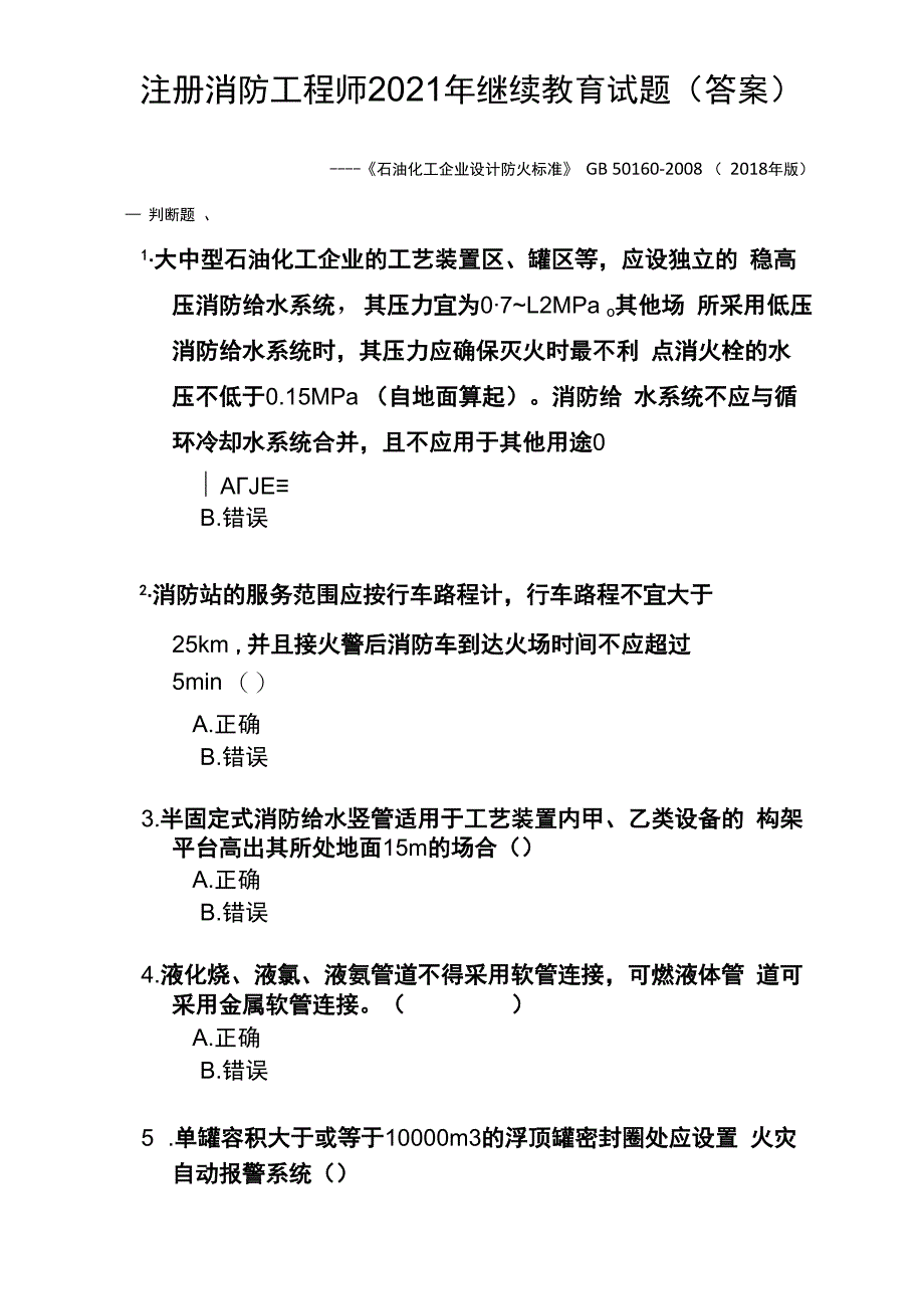 注册消防工程师2023年继续教育试题答案.docx_第1页