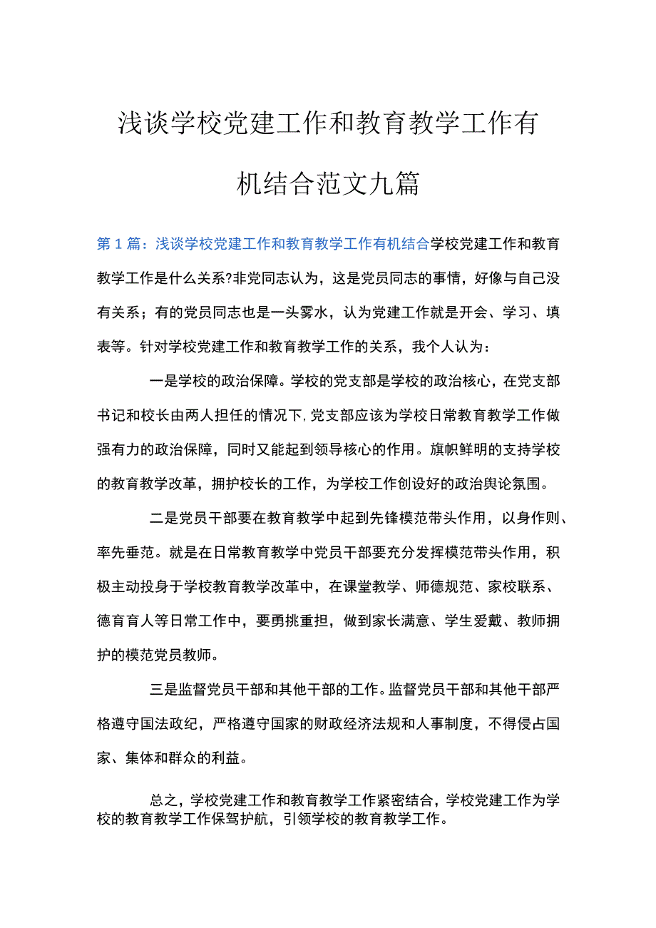 浅谈学校党建工作和教育教学工作有机结合范文九篇.docx_第1页