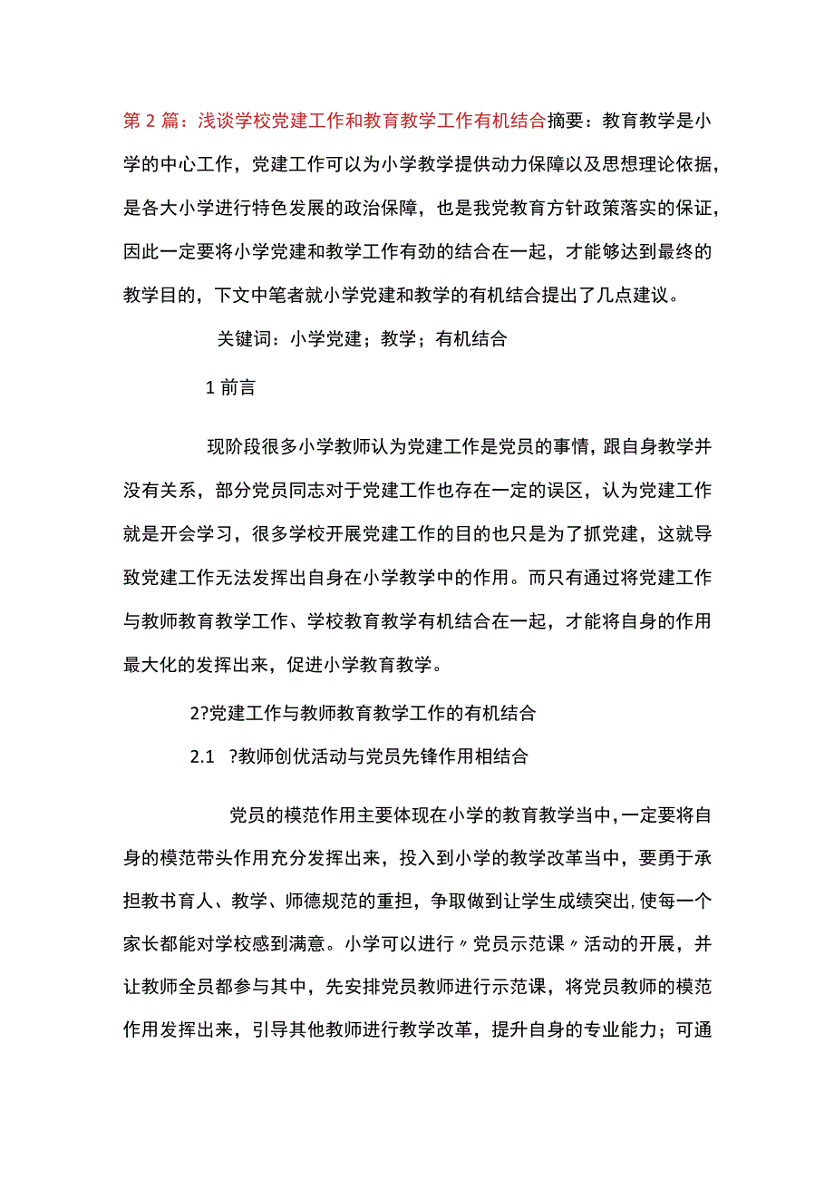 浅谈学校党建工作和教育教学工作有机结合范文九篇.docx_第2页