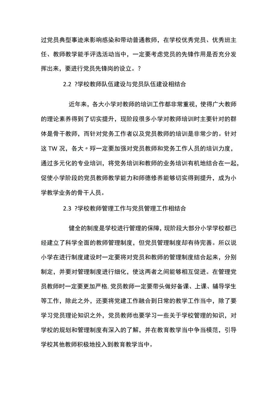 浅谈学校党建工作和教育教学工作有机结合范文九篇.docx_第3页