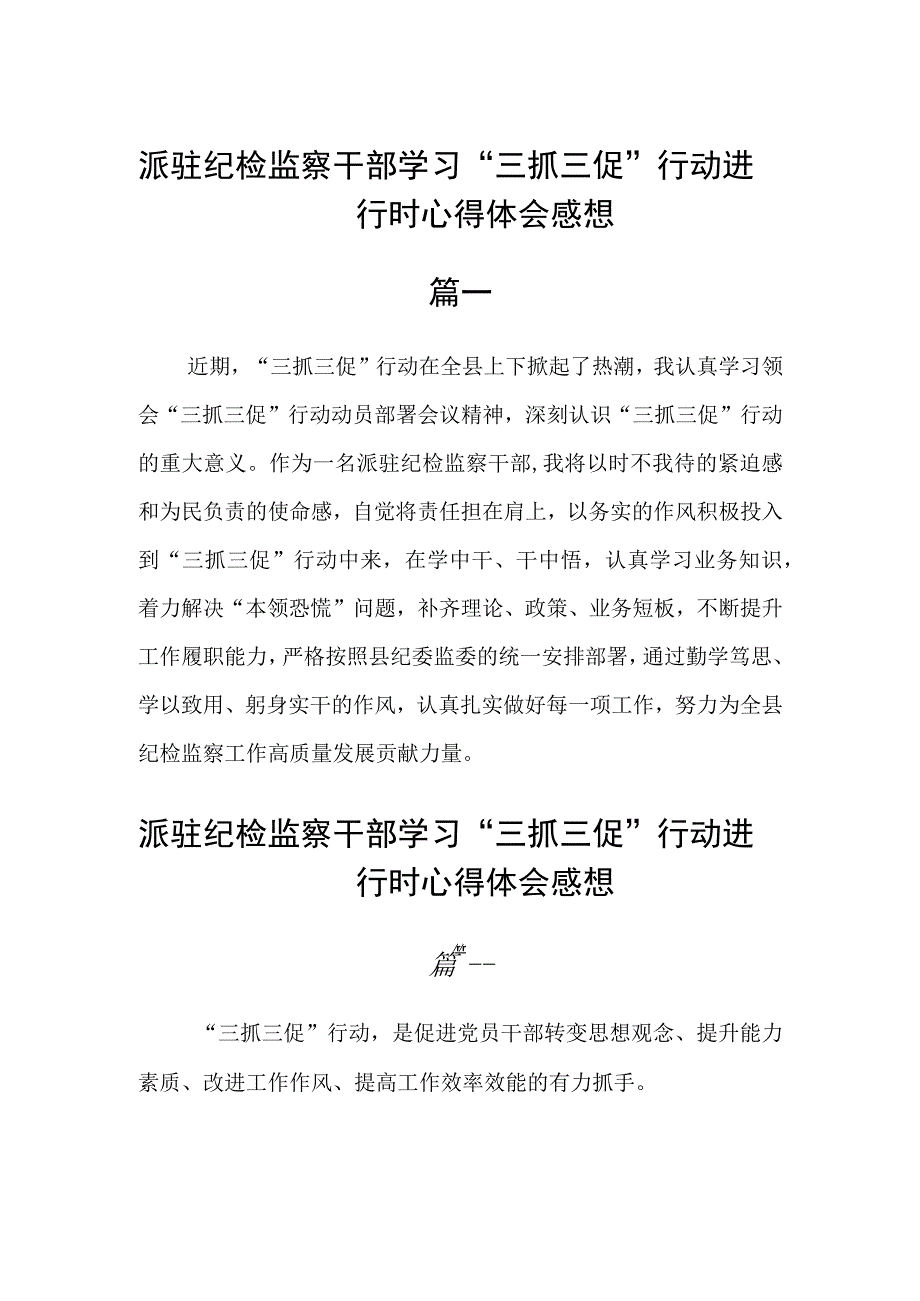 派驻纪检监察干部学习三抓三促行动进行时心得体会感想五篇.docx_第1页