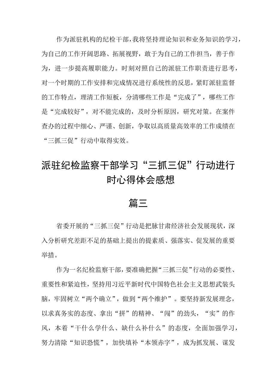 派驻纪检监察干部学习三抓三促行动进行时心得体会感想五篇.docx_第2页