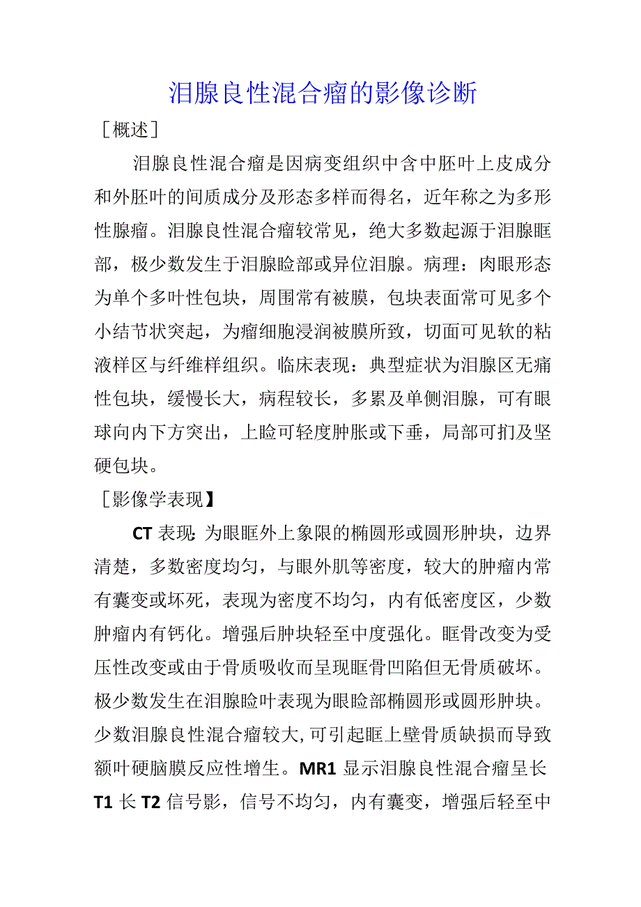 泪腺良性混合瘤的影像诊断.docx_第1页