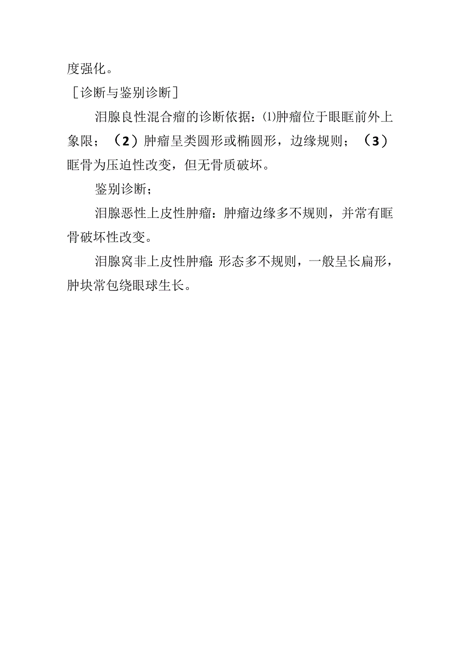 泪腺良性混合瘤的影像诊断.docx_第2页