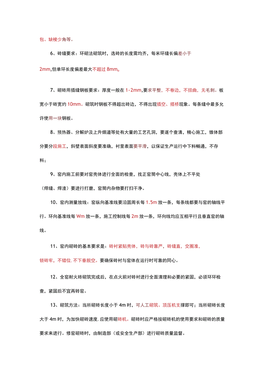 水泥窑耐火材料的砌筑技术要求.docx_第2页