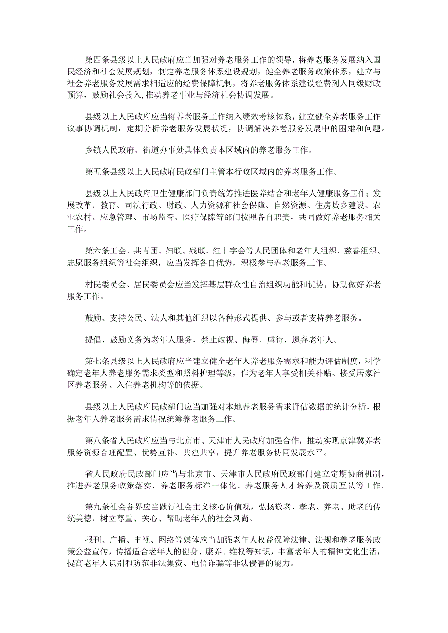 河北省养老服务条例.docx_第2页