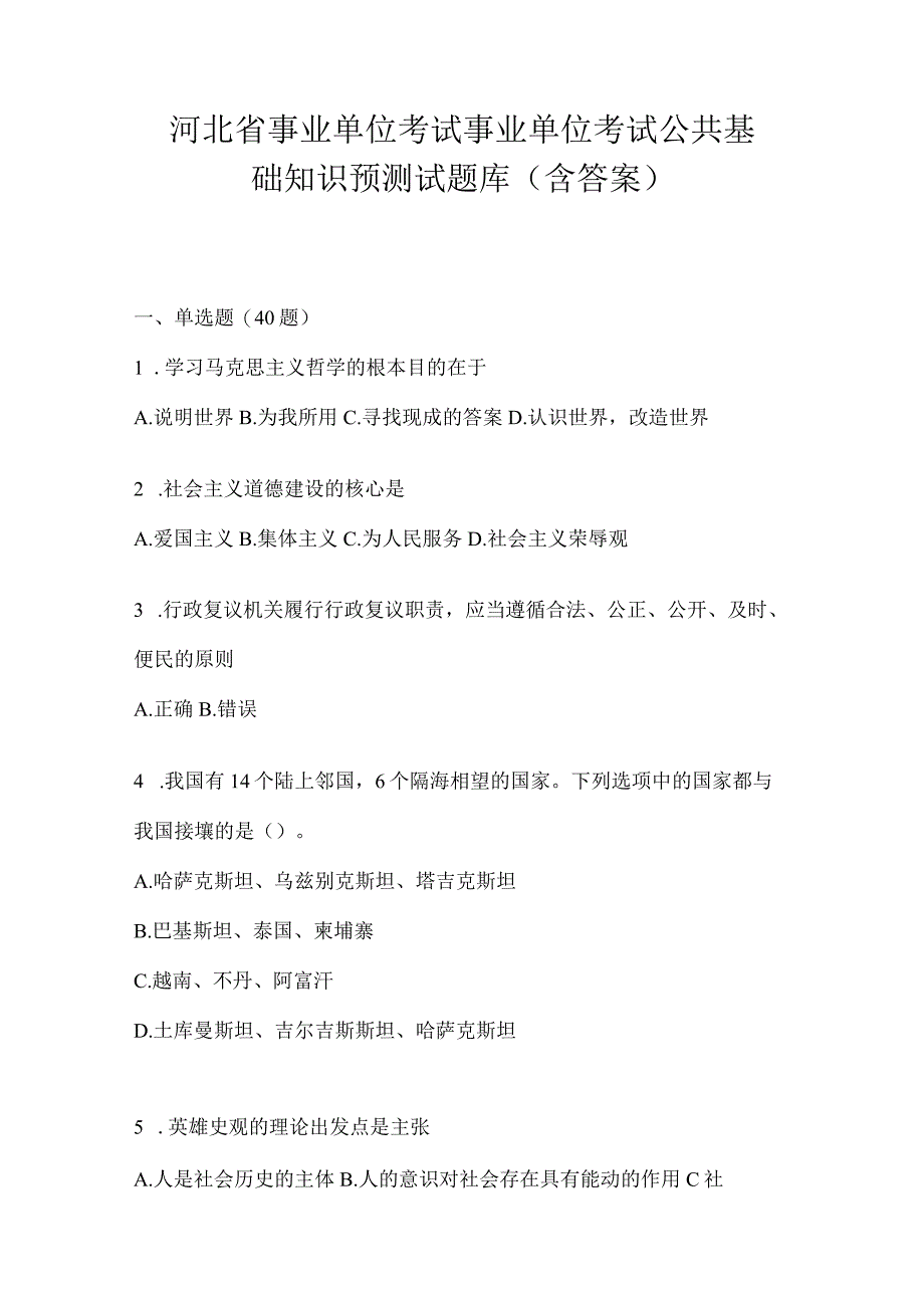 河北省事业单位考试事业单位考试公共基础知识预测试题库(含答案).docx_第1页