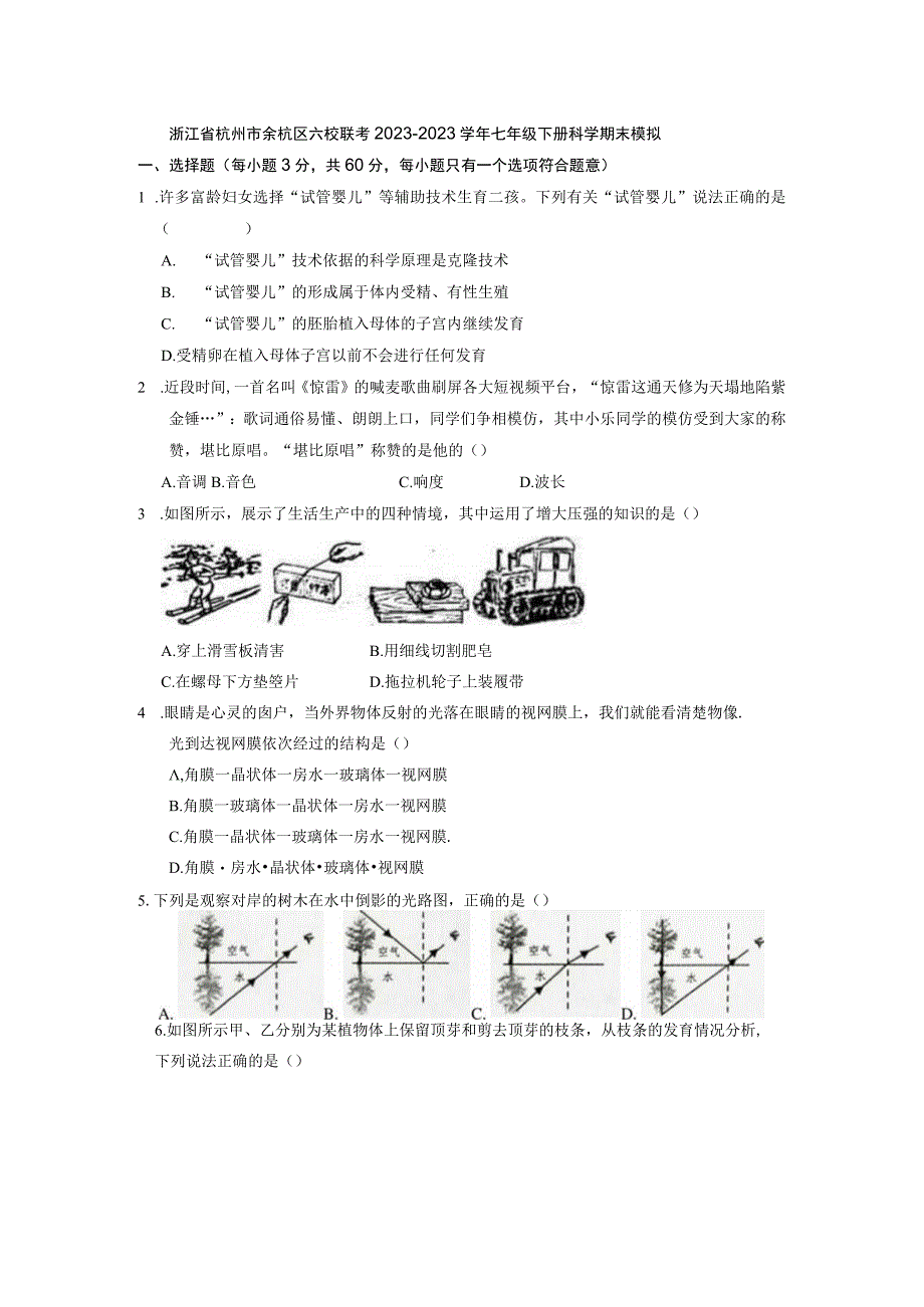 浙江省杭州市余杭区六校联考20232023学年七年级下册科学期末模拟试卷公开课.docx_第1页