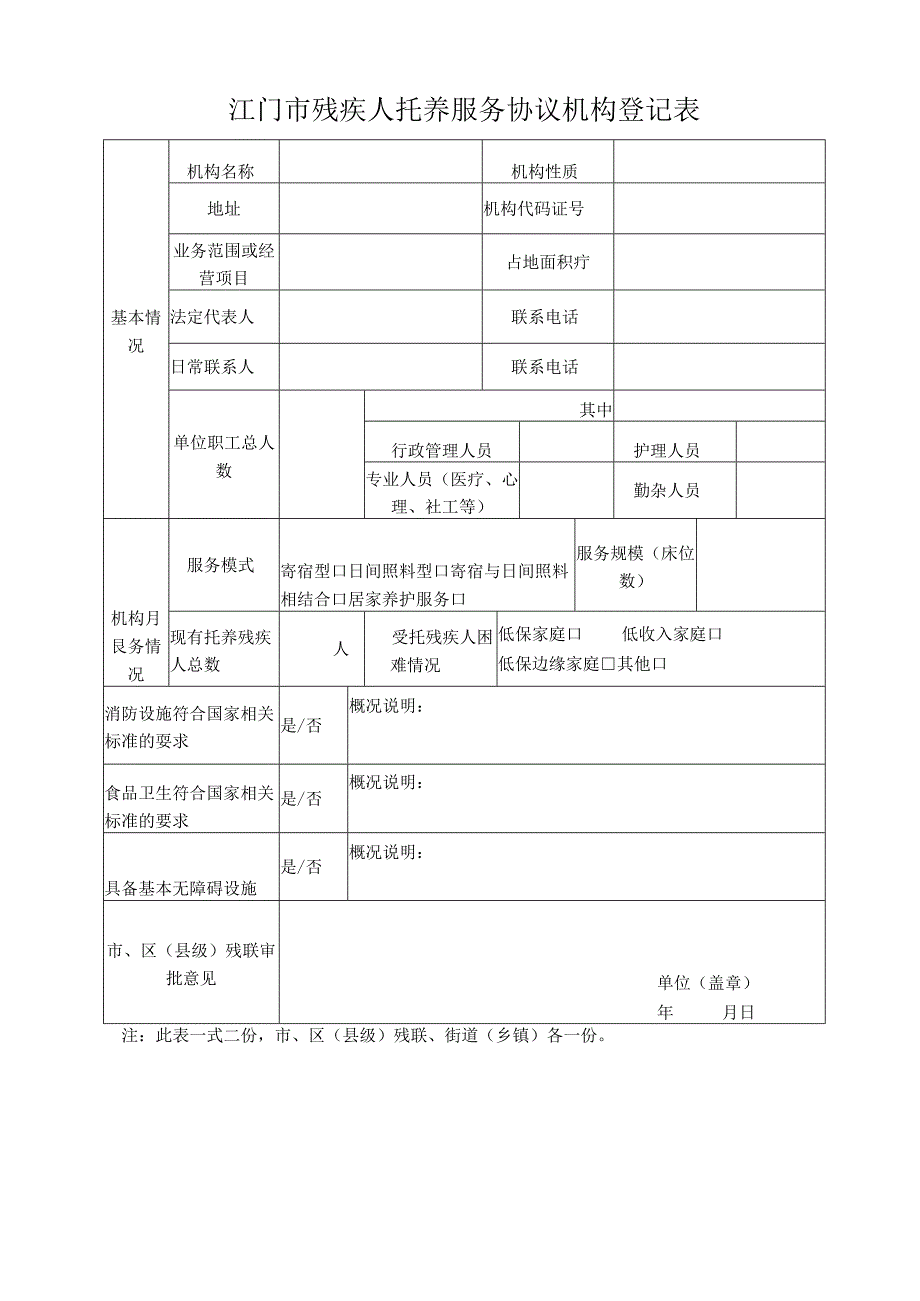 江门市残疾人托养服务协议机构登记表.docx_第1页