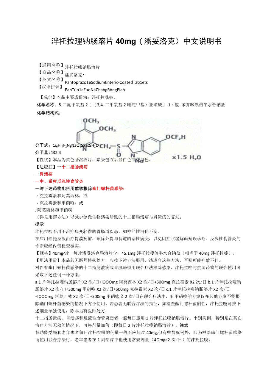 泮托拉唑钠肠溶片40mg（潘妥洛克）中文说明书.docx_第1页