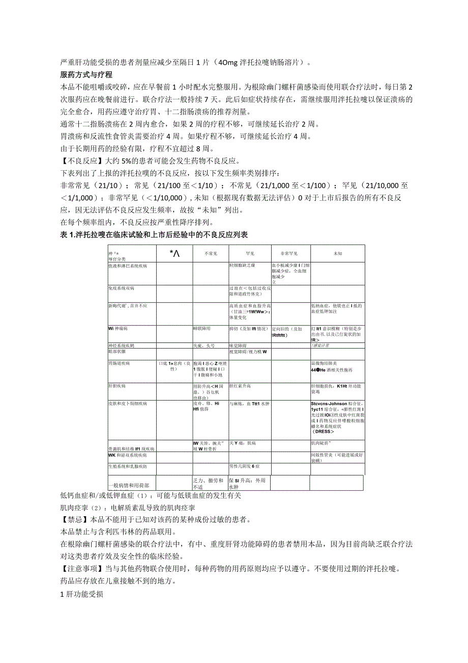 泮托拉唑钠肠溶片40mg（潘妥洛克）中文说明书.docx_第2页