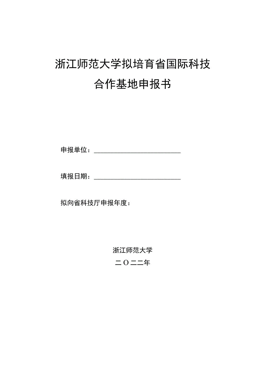 浙江师范大学拟培育省国际科技合作基地申报书.docx_第1页